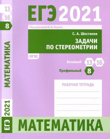 ЕГЭ 2021 Математика. Задачи по стереометрии. Задача 8 (профильный уровень). Задачи 13 и 16 (базовый