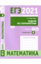 ЕГЭ 2021 Математика. Задачи по стереометрии. Задача 8 (профильный ур.). Задачи 13 и 16 (базовый ур.) - Шестаков Сергей Алексеевич