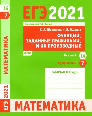 ЕГЭ 21 Математик.Функ.и их про.З.7(проф).З.14(баз)