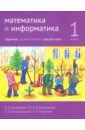 Сопрунова Наталия Александровна, Посицельская Мария Алексеевна, Посицельский Семен Ефимович Математика и информатика. 1 класс. Задачник. В 6-ти частях. Часть 6 математика и информатика 2 класс учебник в шести частях части 1 2 3