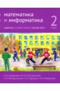 Математика и информатика. 2 класс. Задачник. Часть 6 - Сопрунова Наталия Александровна, Посицельская Мария Алексеевна, Посицельский Семен Ефимович