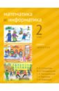 Математика и информатика. 2 класс. Учебник. Части 4, 5 и 6