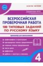 Обложка ВПР Русский язык. 4 класс. 100 типовых заданий