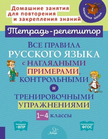 Все правила русского языка с наглядными примерами, контрольными и тренировочными упражнениями.1-4 кл