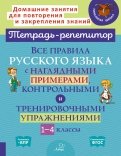 Все правила русского языка с наглядными примерами, контрольными и тренировоч. упр. 1-4 классы. ФГОС