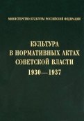 Культура в нормативных актах Советской власти. 1930-1937