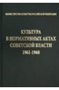 основные стандарты по библиотечному делу Культура в нормативных актах Советской власти. 1961-1968