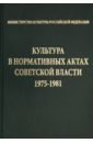 Культура в нормативных актах Советской власти. 1975-1981