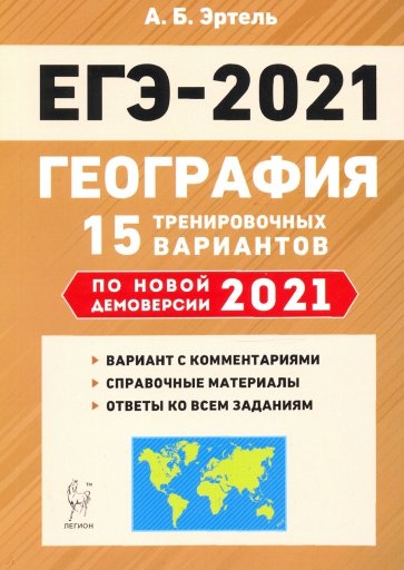 ЕГЭ 2021 География [15 тренир. вариантов]