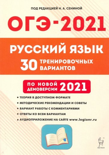 ОГЭ 2021 Русский язык 9кл [30 тренир. вариантов]