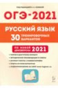 ОГЭ 2021 Русский язык. 9 класс. 30 тренировочных вариантов