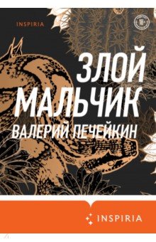 

Злой мальчик