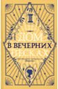 О`Доннелл Парэк Дом в Вечерних песках роза таттон фрайер