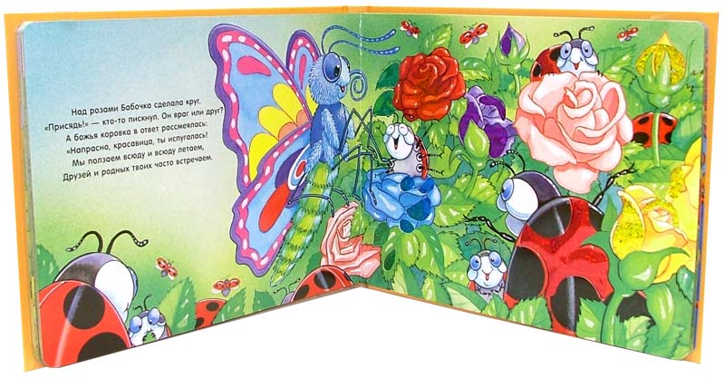 Иллюстрация 2 из 5 для Как бабочка нашла друзей. Бриллиантовые крылышки | Лабиринт - книги. Источник: Лабиринт