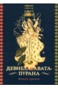 Девибхагавата-пурана. Книга третья древние тексты вед летописи бхараты девибхагавата пурана книга 1