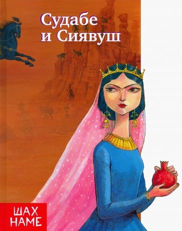 Судабе и Сиявуш