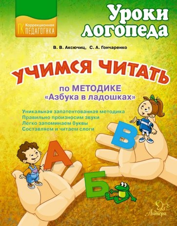 Учимся читать по методике "Азбука в ладошках"