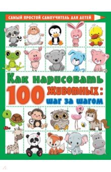 Глотова Вера Юрьевна - Как нарисовать 100 животных. Шаг за шагом