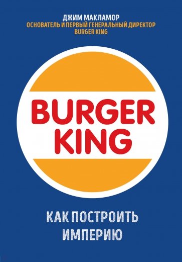 Burgeer King. Как построить империю