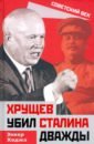 Ходжа Энвер Хрущев убил Сталина дважды