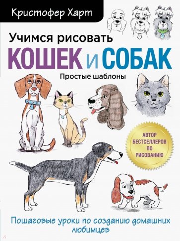 Учимся рисовать кошек и собак. Пошаговые уроки по созданию домашних любимцев