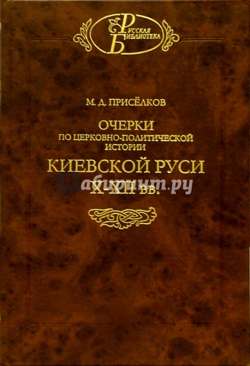 Очерки по церковно-политической истории Киевской Руси X-XII вв.