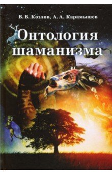 Козлов Владимир Васильевич - Онтология шаманизма