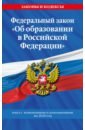 Федеральный закон Об образовании в Российской Федерации. Текст с изменениями на 2020 год