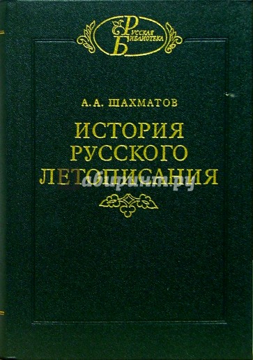 История русского летописания. Т.1. Кн.2: Повесть временных лет и древнейшие русские летописные своды