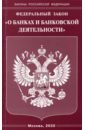 Федеральный Закон О банках и банковской деятельности