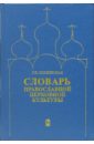 Словарь православной церковной культуры - Скляревская Галина Николаевна