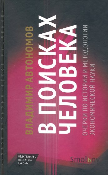 В поисках человека. Очерки по истории и методологии экономической науки