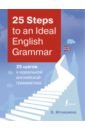 25 Steps to an Ideal English Grammar = 25 шагов к идеальной английской грамматике - Игнашина Зоя Николаевна