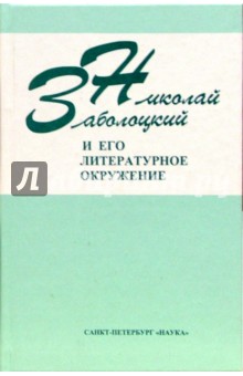 Обложка книги Николай Заболоцкий и его литературное окружение, Заболоцкий Николай Алексеевич