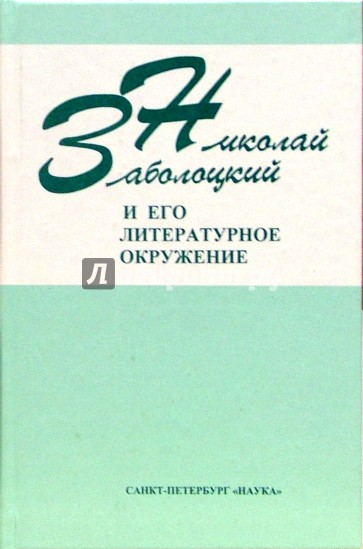 Николай Заболоцкий и его литературное окружение