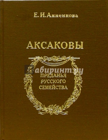 Аксаковы