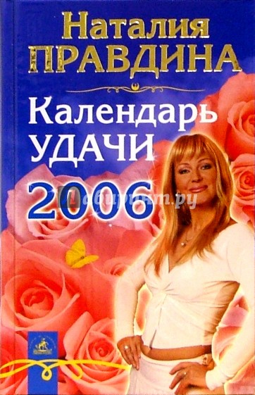 Календарь удачи на 2006 год