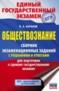 ЕГЭ Обществознание. Сборник экзаменационных заданий с решениями и ответами для подготовки к ЕГЭ