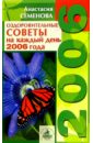 Оздоровительные советы на каждый день 2006 года - Семенова Анастасия Николаевна