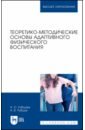 Обложка Теоретико-методические основы адаптивного физического воспитания