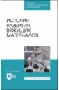 Потапова Екатерина Николаевна История развития вяжущих материалов. Учебное пособие. СПО гавриленко юрий николаевич косарев николай сергеевич сфероидическая геодезия учебное пособие для спо