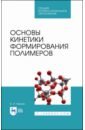 Иржак Вадим Исакович Основы кинетики формирования полимеров. Учебное пособие