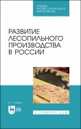 Развитие лесопильного производства в России. Учебное пособие