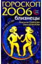 Близнецы. Гороскоп-прогноз на 2006 год - Семенова Анастасия Николаевна, Шувалова Ольга Петровна