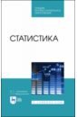 Лукьяненко Ирина Сергеевна, Ивашковская Татьяна Константиновна Статистика. Учебник