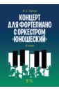 Ходош Виталий Семенович Концерт для фортепиано с оркестром «Юношеский». Клавир. Ноты