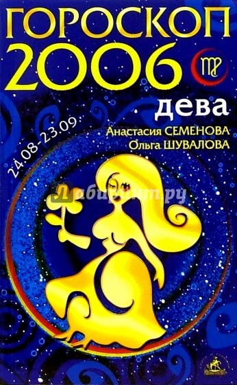 Дева. Гороскоп-прогноз на 2006 год