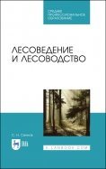 Лесоведение и лесоводство. Учебник