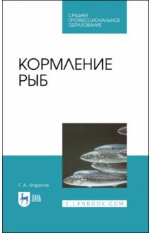 Фаритов Табрис Ахмадлисламович - Кормление рыб. Учебное пособие