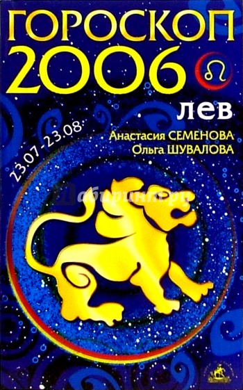 Лев. Гороскоп-прогноз на 2006 год